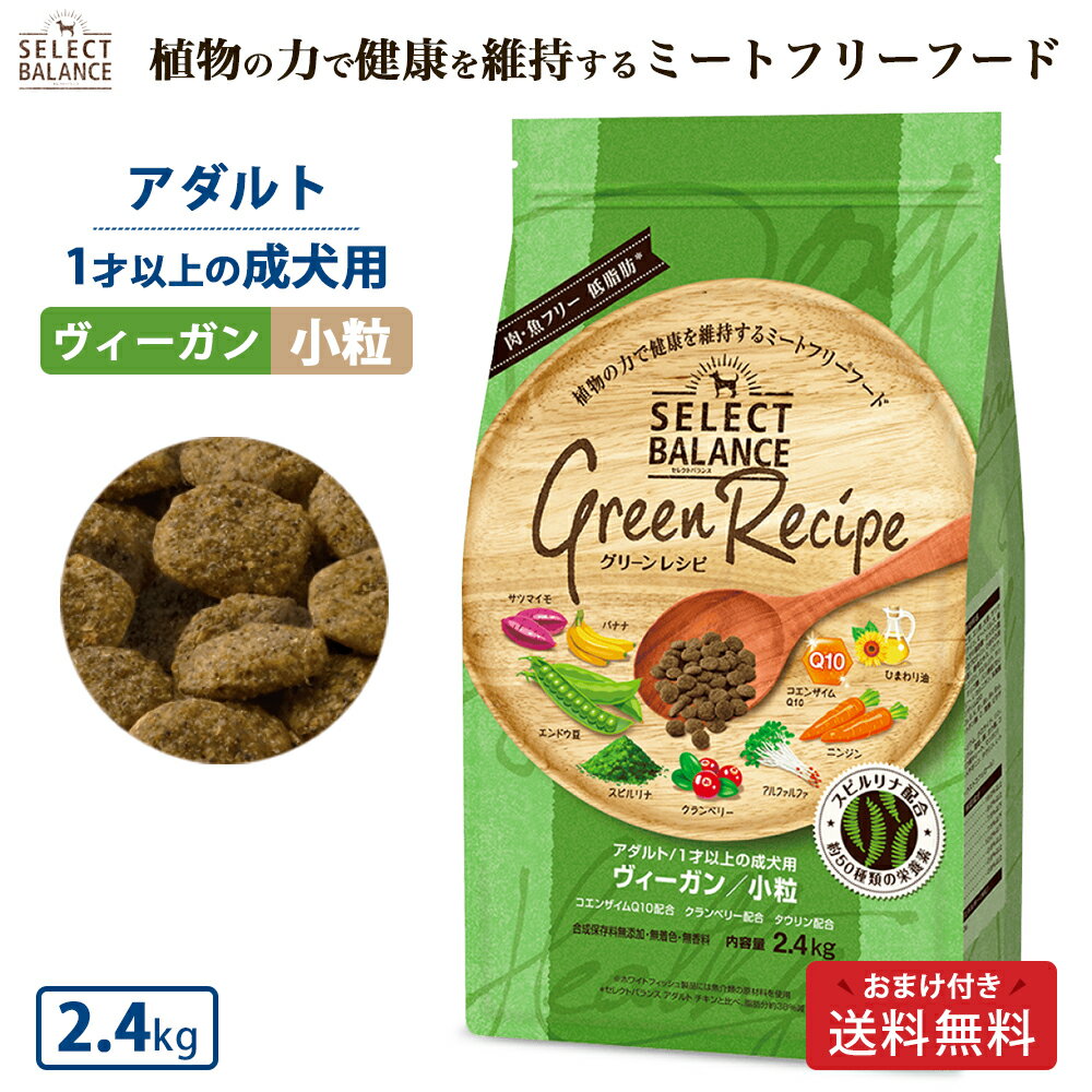 300円OFF クーポン おまけ付き セレクトバランス グリーンレシピ ヴィーガン 小粒 2.4kg ドッグフード 成犬 栄養 栄養食 低脂肪 低カロリー 健康 ミートフリー 犬 ヘルシー ドッグ フード