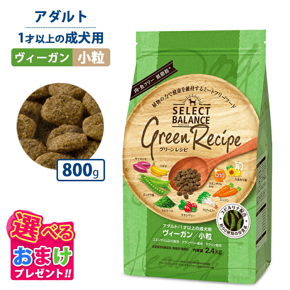 おまけ付き セレクトバランス グリーンレシピ ヴィーガン 小粒 800g ドッグフード 成犬 栄養 栄養食 低脂肪 低カロリー 健康 ミートフリー 犬 ヘルシー ドッグ フード