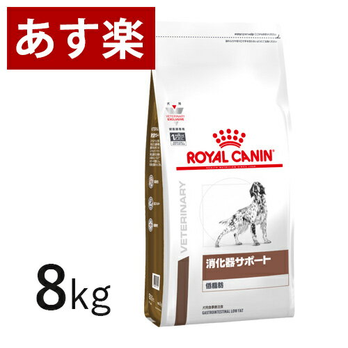 【15時まであす楽対応】 ロイヤルカナン 犬用 消化器サポート 低脂肪 8kg 療法食 犬 ペット フード 【正規品】【月曜～土曜は15時、日..