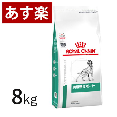 【15時まであす楽対応】 ロイヤルカナン 犬用 満腹感サポート 8kg 療法食 犬 ペット フード 【正規品】【月曜～土曜は15時 日曜は12時までのご注文で翌日のお届け】