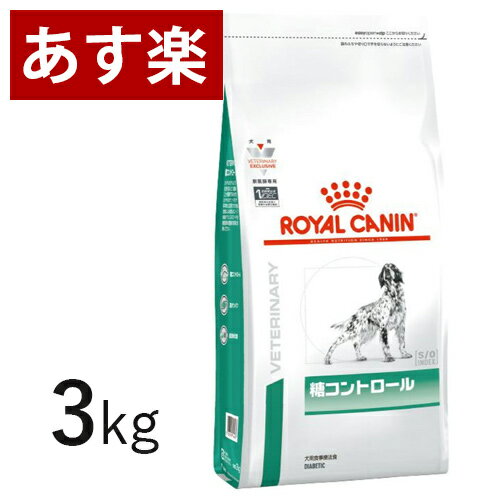 【15時まであす楽対応】 ロイヤルカナン 犬用 糖コントロール 3kg 療法食 犬 ペット フード 【正規品】【月曜～土曜は15時、日曜は12時までのご注文で翌日のお届け】