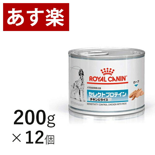 【15時まであす楽対応】 ロイヤルカナン 犬用 セレクトプロテイン チキン＆ライス 缶 200g×12個【月曜～土曜は15時、日曜は12時までのご注文で翌日のお届け】