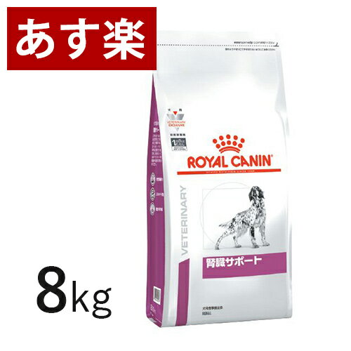 【15時まであす楽対応】 ロイヤルカナン 犬用 腎臓サポート 8kg 療法食 犬 ペット フード 【正規品】【月曜〜土曜は15時、日曜は12時までのご注文で翌日のお届け】のサムネイル