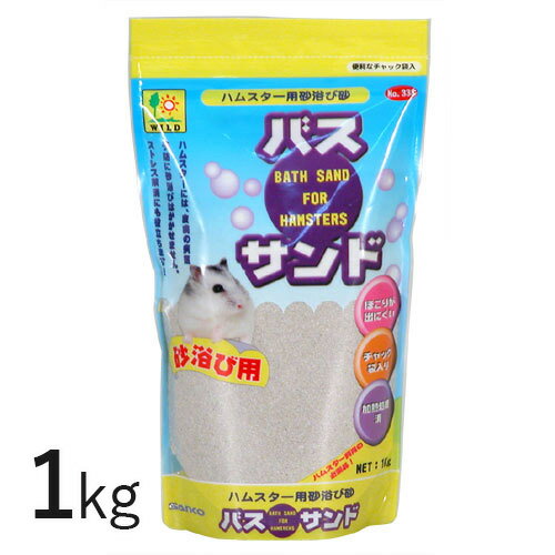 バスサンド (ハムスター用) 1kg 浴び砂 ハムスター 三晃商会 サンコー［K］