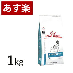 【15時まであす楽対応】 ロイヤルカナン 犬用 低分子プロテイン ライト 1kg 療法食 犬 ペット フード 【正規品】【月曜～土曜は15時、日曜は12時までのご注文で翌日のお届け】