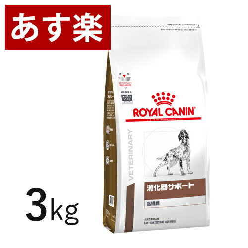 【15時まであす楽対応】 ロイヤルカナン 犬用 消化器サポート (高繊維) 3kg 療法食 犬 ペット フード 【正規品】【月曜〜土曜は15時、日曜は12時までのご注文で翌日のお届け】のサムネイル