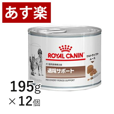 【15時まであす楽対応】 ロイヤルカナン 犬猫用 退院サポート ウェット 缶 195g×12個 療法食 犬 ペット フード 【正規品】