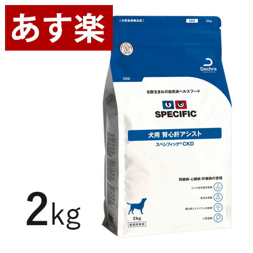 CKD [腎心肝アシスト] 犬用 2kg 【スペシフィック】 療法食 犬 ペット フード 【正規品】