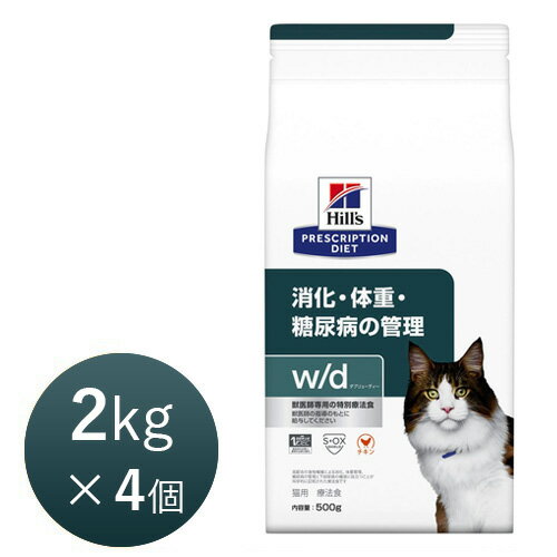 【月〜木曜15時まで当日出荷】ヒルズ 猫用 w/d (ダブル/ディー) 2kg×4個 療法食 猫 ペット フード【正規品】【木曜15時以降のご注文は月曜出荷】