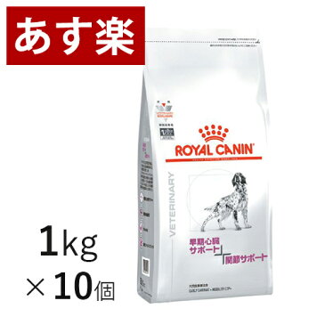 【15時まであす楽対応】 ロイヤルカナン 犬用 心臓サポート1+関節サポート 1kg×10個 ケース売り 療法食 犬 ペット フード 【正規品】