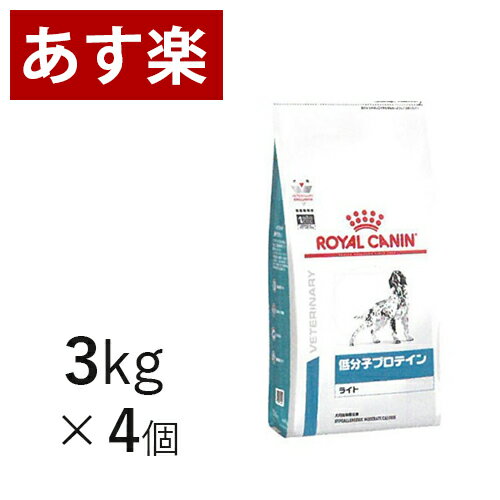 【15時まであす楽対応】 ロイヤルカナン 犬用 低分子プロテインライト3kg×4個 ケース売り 療法食 犬 ペット フード 【正規品】