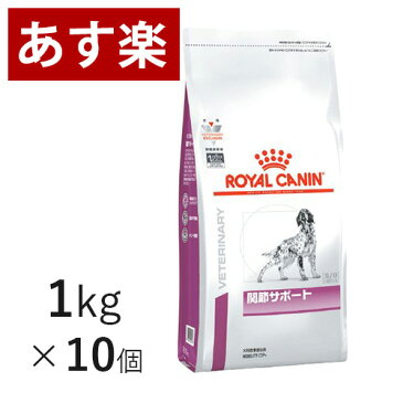 【15時まであす楽対応】 ロイヤルカナン 犬用 関節サポート1kg×10個 ケース売り