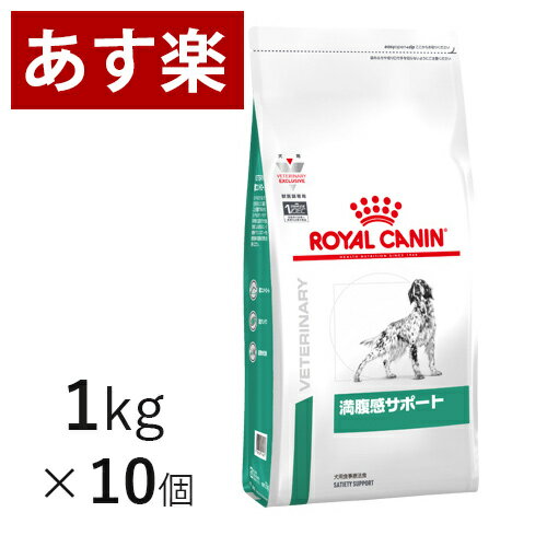 犬用 満腹感サポートは、減量を必要とする犬に給与することを目的として、特別に調製された食事療法食です。減量のために摂取カロリーを制限した場合でも、食事量を確保するために食物繊維を増量し、また必要なタンパク質やビタミン・ミネラルなどが充分に摂取できるように調整されています。 製品サイズ 1kg×10個 代謝エネルギー 270kcal/100g 原材料 植物性繊維、肉類(鶏、七面鳥、ダック)、超高消化性小麦タンパク(消化率90％以上)、タピオカ、コーングルテン、小麦、加水分解タンパク(鶏、七面鳥)、ビートパルプ、コーン、動物性油脂、魚油、サイリウム、大豆油、フラクトオリゴ糖、グルコサミン、マリーゴールドエキス(ルテイン源)、加水分解軟骨(コンドロイチン硫酸源)、アミノ酸類(L-リジン、タウリン、DL-メチオニン、L-カルニチン、L-トリプトファン)、ミネラル類(Cl、K、Na、Ca、P、Zn、Mg、Mn、Fe、Cu、Se、I)、ビタミン類(コリン、E、C、A、ナイアシン、葉酸、ビオチン、B2、パントテン酸カルシウム、B1、B6、D3、B12)、保存料(ソルビン酸カリウム)、酸化防止剤(BHA、没食子酸プロピル) 成分単位/400kcal タンパク質：44.5g、脂肪：14.8g、食物繊維：41.7g、灰分、8.6g、 水分：14.1g、炭水化物：41.4g、カルシウム：1.3g、カリウム：1.34g、リン：1.04g、マグネシウム：0.16g、鉄：21.7mg、銅：2.23mg、亜鉛：25.4mg、ナトリウム：0.45g、EPA+DHA：697mg、L-カルニチン：48.2mg、タウリン：0.30g、アルギニン：2.15g、ビタミンE：111.3mg、ビタミンC：49.0mg、ビタミンB群：58.39mg 効果的な体重管理 低脂肪(10％)と高食物繊維(28.1％)により、健康的な減量とリバウンドに配慮。 おねだり頻度の軽減 高食物繊維(28.1％)で食間の満腹感を保ち、減量中のおねだり頻度を軽減。 筋肉量の維持 減量時に筋肉量を維持するため、タンパク質含有量を44.5g/400kcal(ME)に調整し、健康的な減量をサポート。 ※リニューアル等により予告なくパッケージ等変更される場合がございます。ご了承ください。