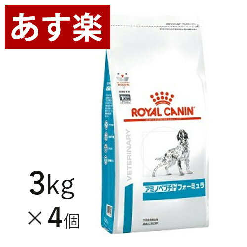 【15時まであす楽対応】 ロイヤルカナン 犬用 アミノペプチド フォーミュラ 3kg×4個 ケース売り 療法食 犬 ペット フード 【正規品】【月曜～土曜は15時、日曜は12時までのご注文で翌日のお届け】