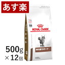 【15時まであす楽対応】 ロイヤルカナン 猫用 消化器サポート 500g×12個 ケース売り 療法食 猫 ペット フード 【正規品】【月曜～土曜は15時、日曜は12時までのご注文で翌日のお届け】 その1