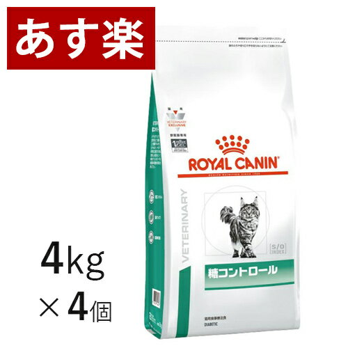 【15時まであす楽対応】 ロイヤルカナン 猫用 糖コントロール 4kg×4個 療法食 猫 ペット フード 【正規品】【月曜～土曜は15時、日曜は12時までのご注文で翌日のお届け】