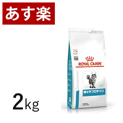 【15時まであす楽対応】 ロイヤルカナン 猫用 低分子プロテイン 2kg 療法食 猫 ペット フード 【正規品】【月曜～土曜は15時、日曜は12..