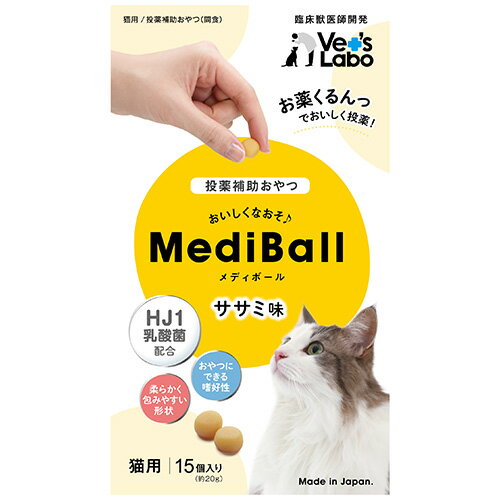 【メール便配送】 MediBall メディボール 猫用 ササミ味 【投薬補助おやつ】 投薬 おやつ ペット トリーツ【2個まで】