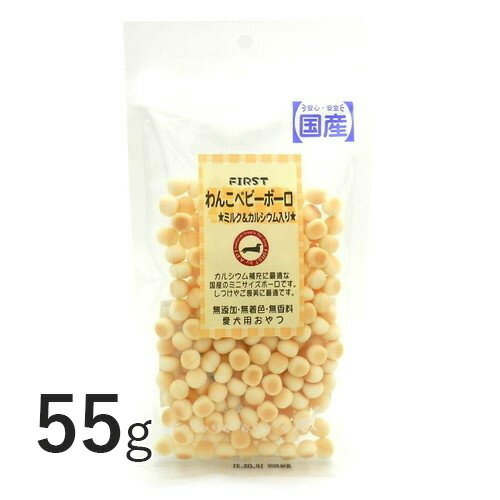 FIRST わんこベビーボーロ ミルク＆カルシウム入り 55g 【エースプロダクツ】 犬用 おやつ ペット ボーロ スナック ごほうび しつけ 子犬 幼犬 [K]