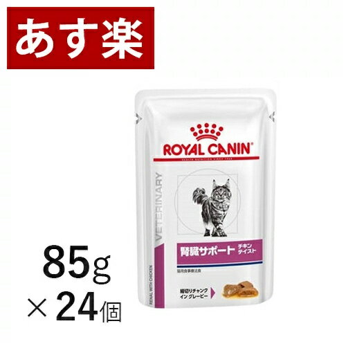 【15時まであす楽対応】 ロイヤルカナン 腎臓サポート チキンテイスト ウェットパウチ 85g×24個 療法食 猫 ペット フード 【正規品】