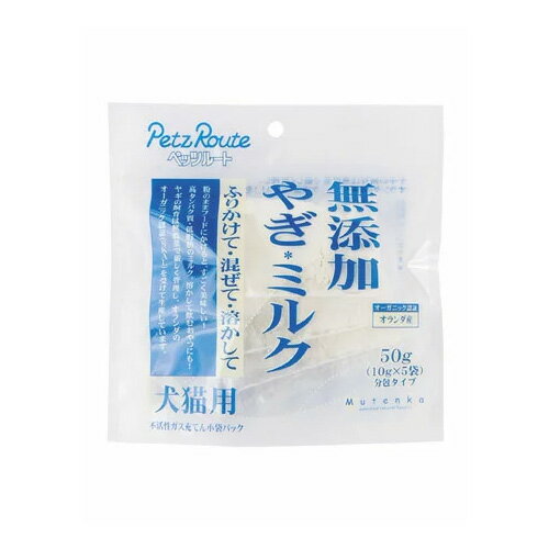 無添加やぎミルク 50g 【ペッツルート】 犬猫用 犬 猫 おやつ ペット フード ごほうび ミルク [K]