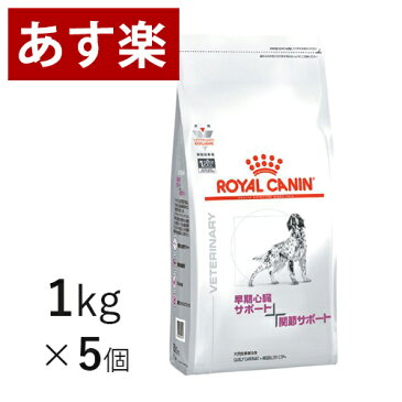 【15時まであす楽対応】 ロイヤルカナン 犬用 心臓サポート1+関節サポート 1kg×5個 療法食 犬 ペット フード 【正規品】