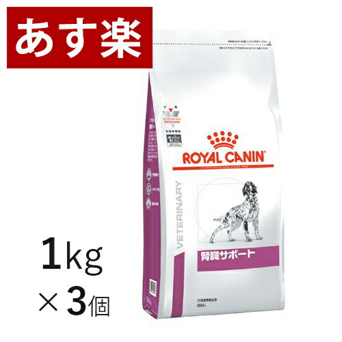 【15時まであす楽対応】 ロイヤルカナン 犬用 腎臓サポート 1kg×3個 療法食 犬 ペット フード 【正規品】【月曜〜土曜は15時、日曜は12時までのご注文で翌日のお届け】のサムネイル