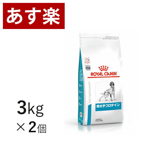 【15時まであす楽対応】 ロイヤルカナン 犬用 低分子プロテイン 3kg×2個【月曜～土曜は15時、日曜は12時までのご注文で翌日のお届け】