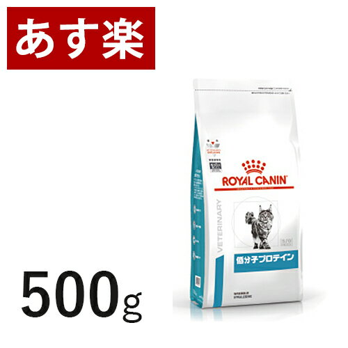 【15時まであす楽対応】 ロイヤルカナン 猫用 低分子プロテイン 500g 療法食 猫 ペット フード 【正規品】