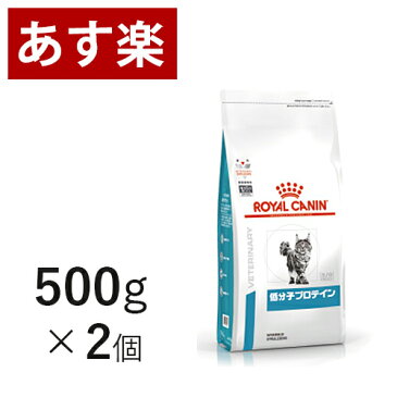 【15時まであす楽対応】 ロイヤルカナン 猫用 低分子プロテイン 500g×2個 療法食 猫 ペット フード 【正規品】