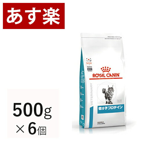 【15時まであす楽対応】 ロイヤルカナン 猫用 低分子プロテイン 500g×6個 療法食 猫 ペット フード 【正規品】