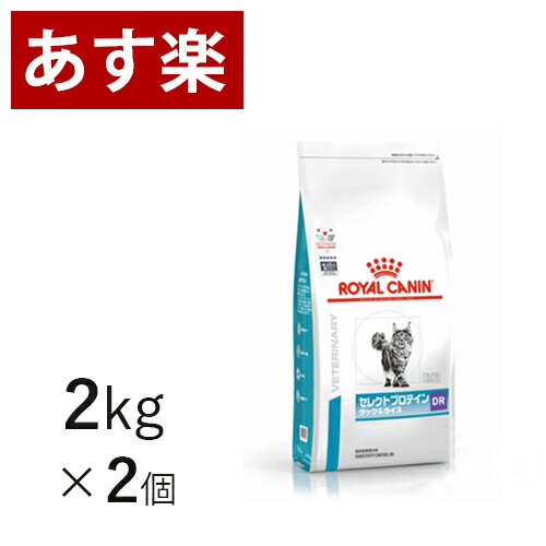 【15時まであす楽対応】 ロイヤルカナン 猫用 セレクトプロテイン (ダック＆ライス) 2kg×2個 療法食 猫 ペット フード 【正規品】【月曜～土曜は15時、日曜は12時までのご注文で翌日のお届け】