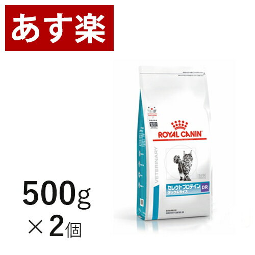 【15時まであす楽対応】 ロイヤルカナン 猫用 セレクトプロテイン (ダック＆ライス) 500g×2個 療法食 猫 ペット フード 【正規品】【月曜～土曜は15時、日曜は12時までのご注文で翌日のお届け】