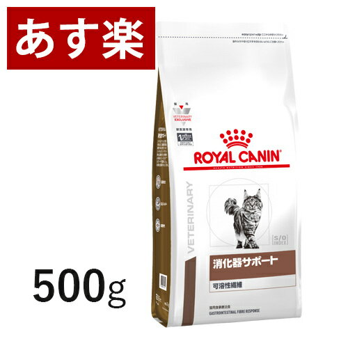 【15時まであす楽対応】 ロイヤルカナン 猫用 消化器サポート (可溶性繊維) 500g 療法食 猫 ペット フード 【正規品】