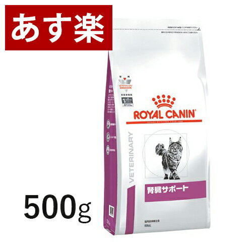 【15時まであす楽対応】 ロイヤルカナン 猫用 腎臓サポート 500g 療法食 猫 ペット フード 【正規品】【月曜～土曜は15時、日曜は12時までのご注文で翌日のお届け】のサムネイル