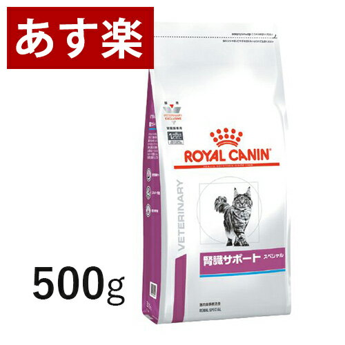 【15時まであす楽対応】 ロイヤルカナン 猫用 腎臓サポート スペシャル 500g 療法食 猫 ペット フード 【正規品】【月曜～土曜は15時、日曜は12時までのご注文で翌日のお届け】