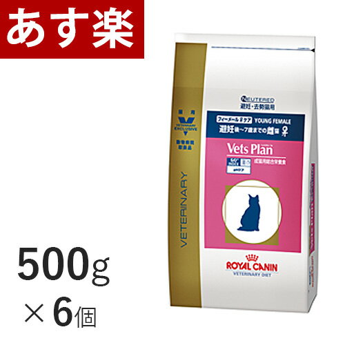 【15時まであす楽対応】 ロイヤルカナン 猫用 ベッツプラン フィーメールケア 500g×6個 猫 ペット フード プレミアムフード 【正規品】