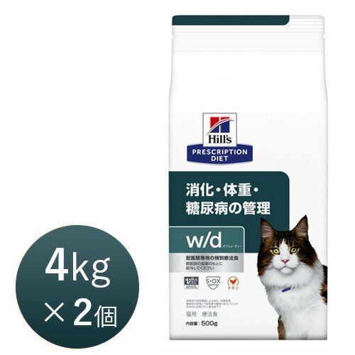 【月〜木曜15時まで当日出荷】ヒルズ 猫用 w/d (ダブル/ディー) 4kg×2個 療法食 猫 ペット フード【正規品】【木曜15時以降のご注文は月曜出荷】