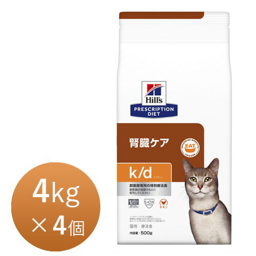 ヒルズ 猫用 k/d (ケー/ディー) 4kg×4個 療法食 猫 ペット フード【正規品】【順次発送/4営業日以内】
