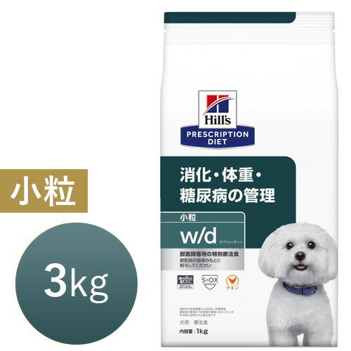 【15時まであす楽対応】 ヒルズ 犬用 小粒 w/d (ダブル/ディー) 3kg