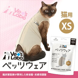 公式 猫用 ベッツウェア グレージュ XS 【Vet's Labo】【2着までメール便配送可】猫用 皮膚保護服 術後服 術後衣 洋服 ウェア 速乾性 伸縮性 メッシュ素材 傷舐め 引っかき 抜け毛 防止 [F]