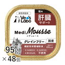 【ポイント5倍】メディムース 猫用 肝臓サポート 95g×48個 【Vet's Labo】 ウェット フード 猫 キャットフード 国産 グレインフリー トッピン...