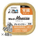 メディムース 猫用 腎臓サポート 95g×48個 【Vet's Labo】 ウェット フード 猫 キャットフード 国産 グレインフリー トッピング ペット ムー...