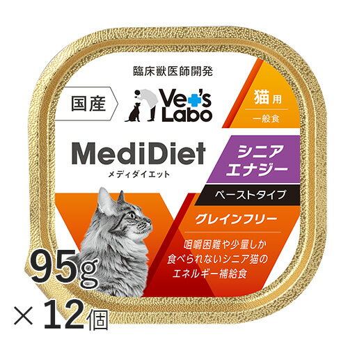 公式【送料無料】 メディダイエット 猫用 シニアエナジー 95g×12個 【Vet's Labo】 一般食 ウェット フード 猫 シニア 老猫 柔らかい やわらか キャットフード 国産 グレインフリー トッピング ペット MediDiet ジャパンペットコミュニケーションズ [T/F]