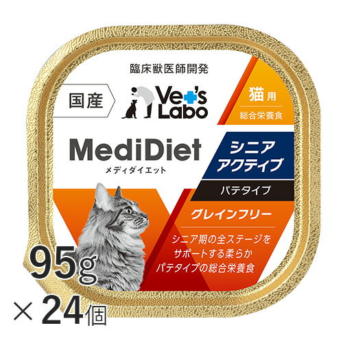 【送料無料】 メディダイエット 猫用 シニアアクティブ 95g×24個 【Vet's Labo】 総合栄養食 ウェット フード 猫 シニア 老猫 柔らかい やわらか キャットフード 国産 グレインフリー トッピング ペット MediDiet ジャパンペットコミュニケーションズ [T/F]