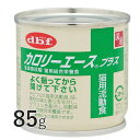 カロリーエースプラス 猫用流動食 85g 【デビフ】 猫用 総合栄養食 [K]