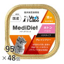 公式【送料無料】 メディダイエット 猫用 キトン 95g×48個 【Vet's Labo】総合栄養食 ウェット フード 猫 やわらか キャットフード 国産 グレ...