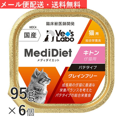 【ポイント5倍】公式【送料無料】 メディダイエット 猫用 キトン 95g×6個 【Vet's Labo】【メール便配送】総合栄養食 ウェット フード ン個 やわらか キャットフード 国産 グレインフリー ペット MediDiet ジャパンペットコミュニケーションズ