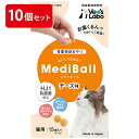 【公式】 送料無料 MediBall メディボール 猫用 チーズ味 まとめ売り 10個セット 【Vet's Labo】【投薬補助おやつ】 投薬 おやつ ペット ...