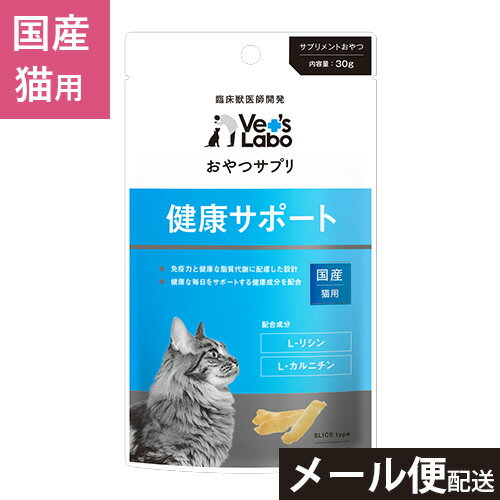 公式【3つまで メール便 配送】 おやつサプリ 猫用 健康サポート 30g 【Vet's Labo】 猫 おやつ サプリメント L-リシン L-カルニチン ..